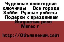 Чудесные новогодние ключницы! - Все города Хобби. Ручные работы » Подарки к праздникам   . Ингушетия респ.,Магас г.